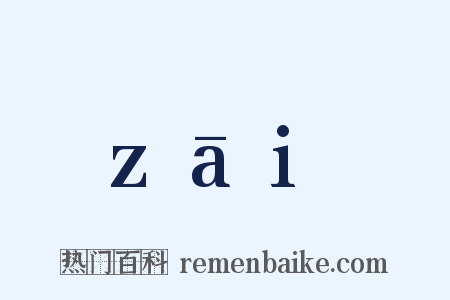 zāi是什么意思的图片